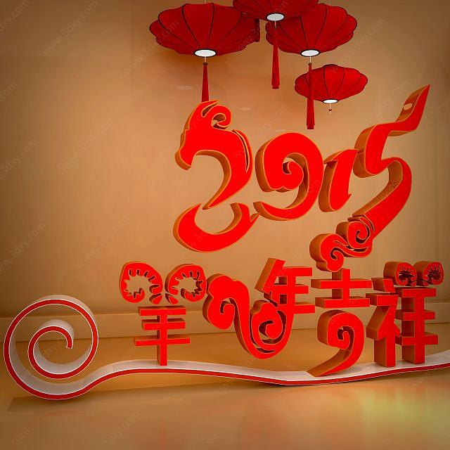 春节羊年艺术字3D模型