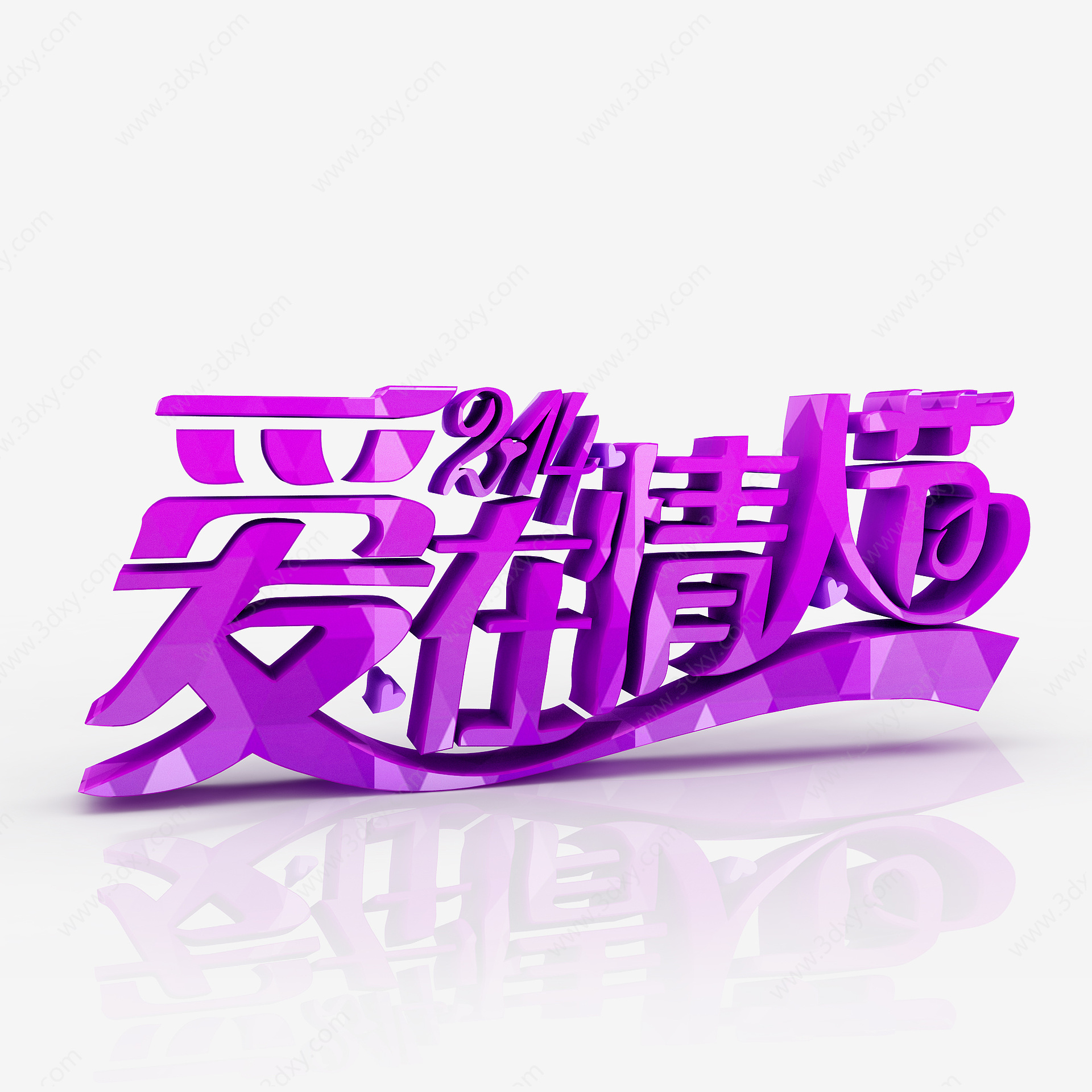 情人节紫色字体3D模型