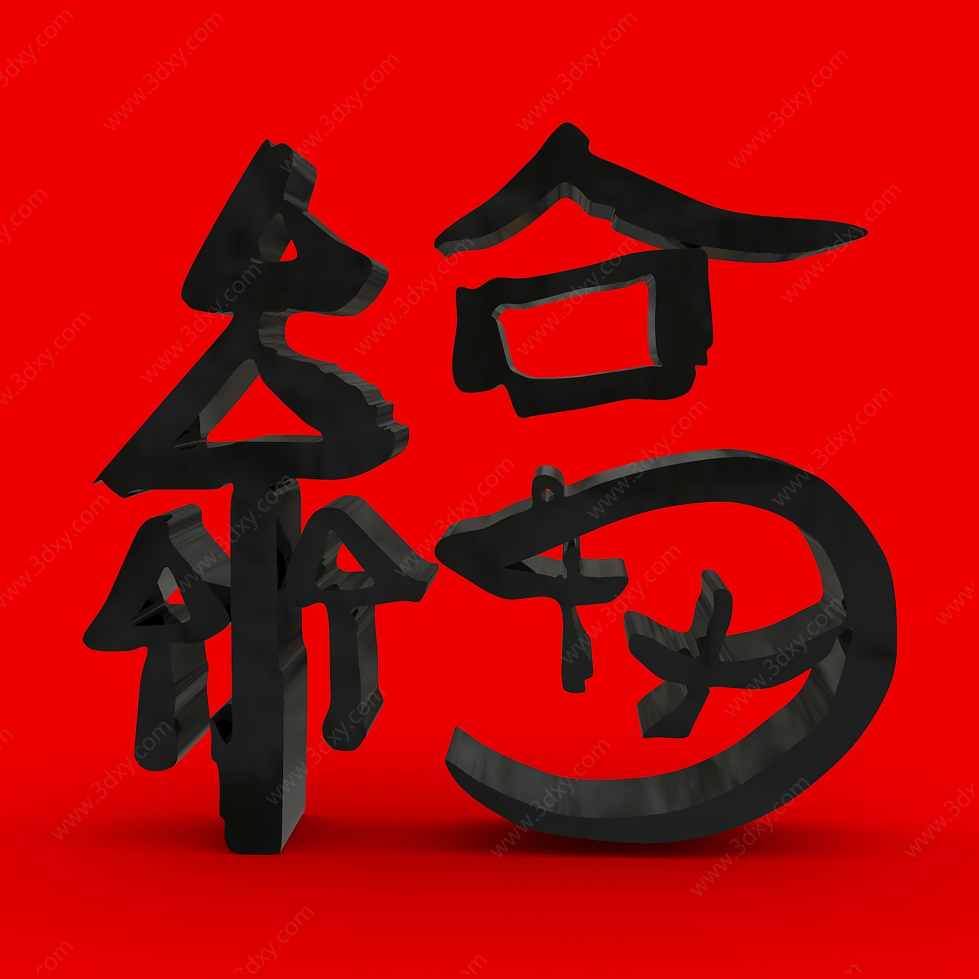 马云福字3D模型