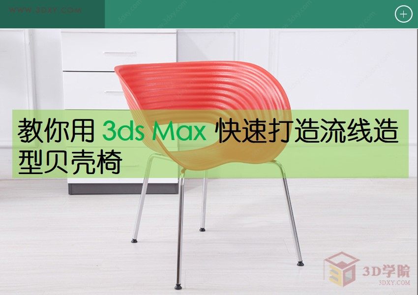 【建模技巧】教你用3ds max快速打造流线造型贝壳椅