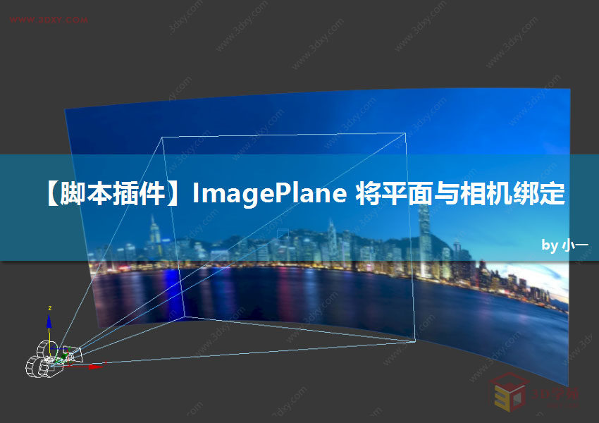 脚本插件】ImagePlane 将平面与相机绑定