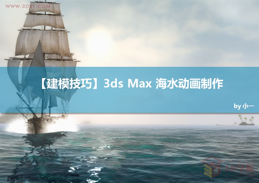 【建模技巧】3Ds max 海水动画制作