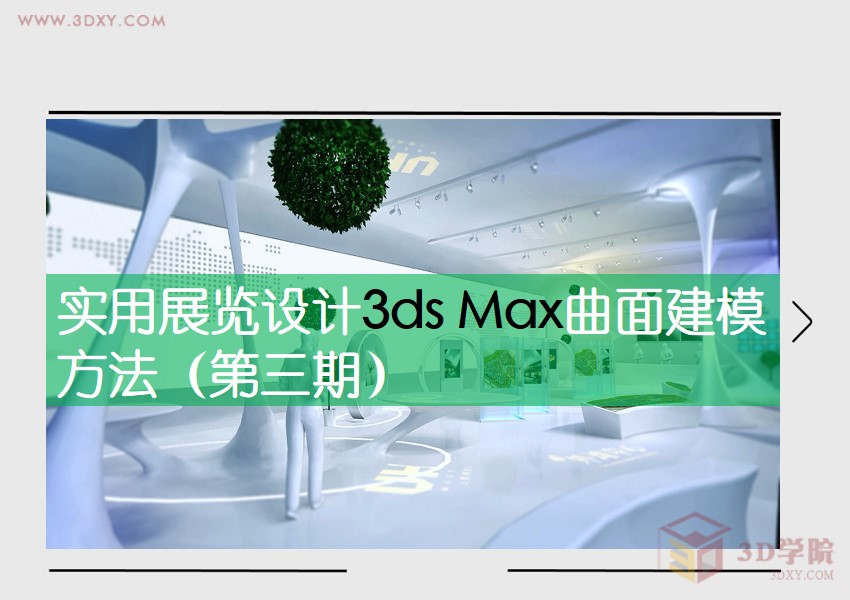 【建模技巧】实用展览设计3ds Max曲面建模方法