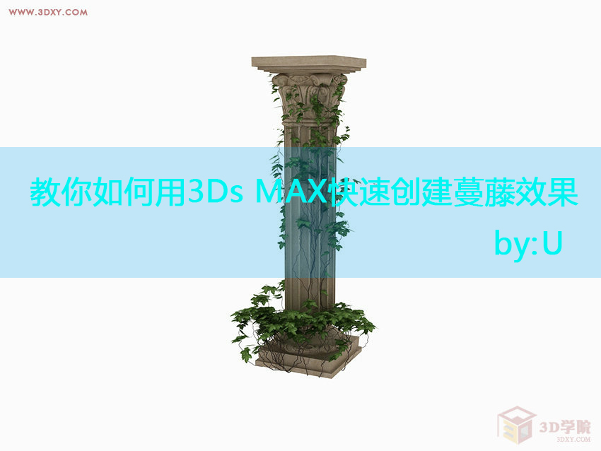【脚本插件】3Ds MAX创建藤蔓效果的插件教程