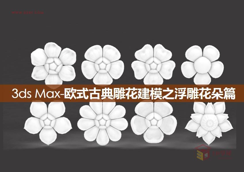 【建模技巧】3ds max欧式古典雕花建模之浮雕花朵篇