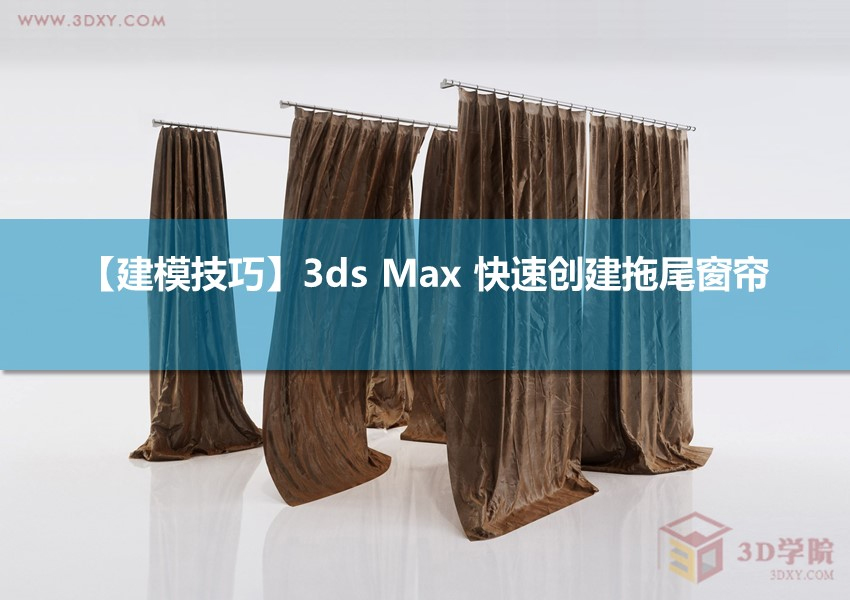 【建模技巧】3ds Max 快速创建拖尾窗帘