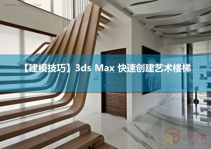 【建模技巧】3ds Max 快速创建艺术楼梯