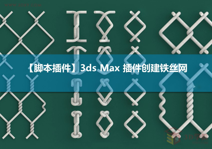 【脚本插件】3ds max 插件创建铁丝网