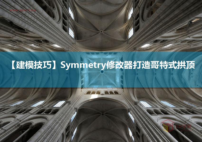 【建模技巧】Symmetry修改器打造哥特式拱顶