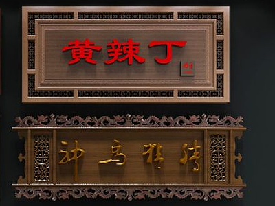 中式牌匾模型3d模型