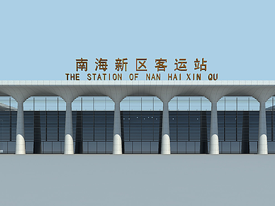 3d南海新区客运站模型