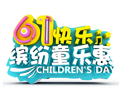 3d儿童节宣传字体模型