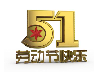 3d劳动节快乐字体模型