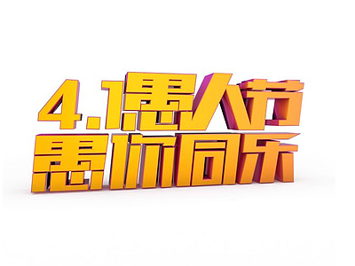 3d愚人节节日字体模型