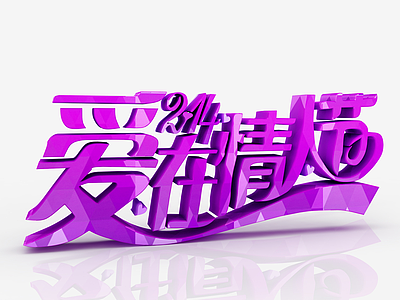 情人节紫色字体模型3d模型