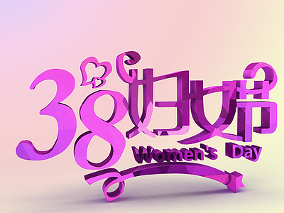 3d妇女节艺术字模型