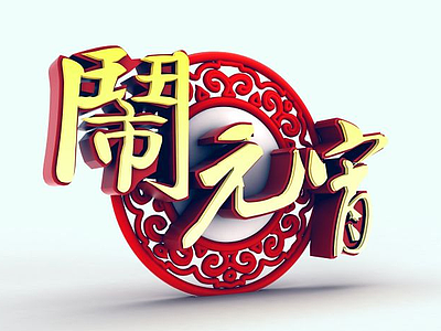 3d元宵佳节艺术字模型