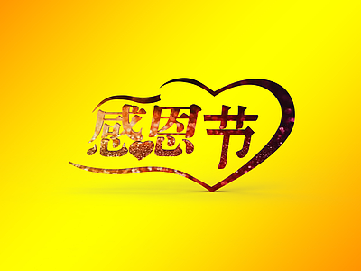 3d<font class='myIsRed'>感恩</font>节贺卡标语模型