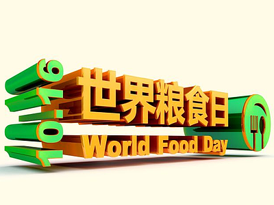 3d世界粮食日立体字模型