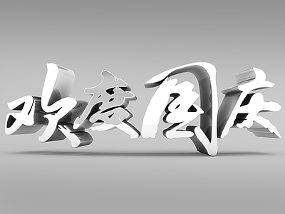3d欢度国庆灰白字体模型