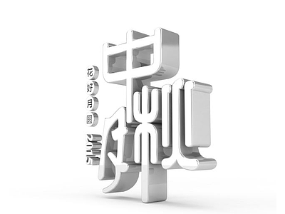 3d灰色中秋节立体字模型
