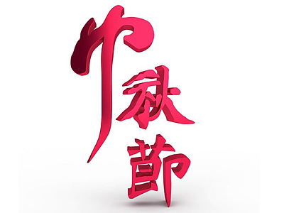 3d中秋节立体字模型
