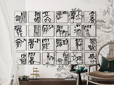 中式书法二十四节气装饰画模型