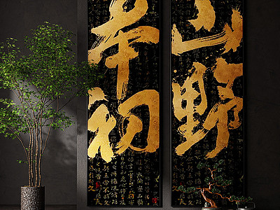 中式禪意侘寂風文字裝飾畫3d模型