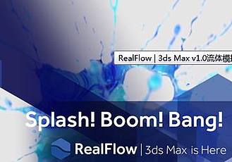 RealFlow | 3ds Max v1.0流體模擬插件支持2017/2018/2018安裝