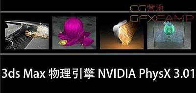 物理引擎 NVIDIA PhysX 3.01 For 3ds Max 2010-2014