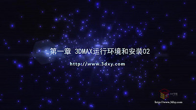 【3D视频教程培训】第一章 3DMAX运行环境和安装02