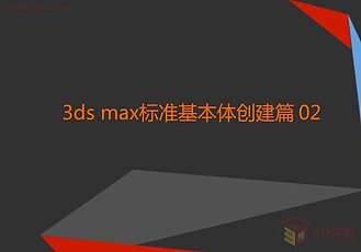 【3D视频教程培训】第二章 3ds max标准基本体创建（上）篇 02