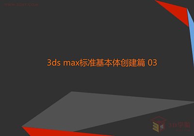 【3D视频教程培训】第二章 3ds max标准基本体创建（下）篇 03