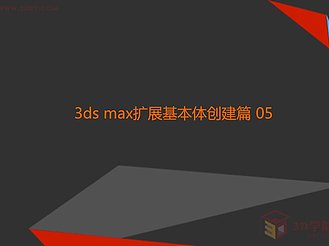 【3D视频教程培训】第二章 3ds max标准扩展体创建（下）篇 05