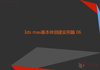 【3D视频教程培训】第二章 3ds max基本体建模实战篇 06
