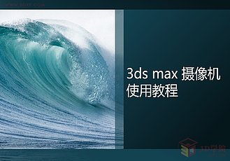  【3D视频教程培训】第七章3ds max摄像机之目标相机篇01