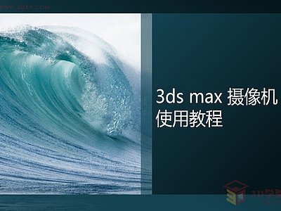 【3D視頻教程培訓】第七章3ds max攝像機之目標相機篇02