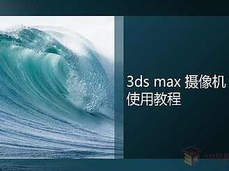 【3D视频教程培训】第七章 3ds max摄像机之Vray物理相机篇05