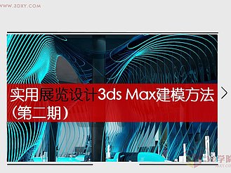 【建模技巧】2015北京壁纸展台3ds Max建模方法大揭秘