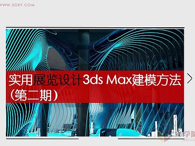 【建模技巧】2015北京壁紙展臺3ds Max建模方法大揭秘
