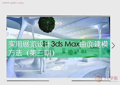 【建模技巧】实用展览设计3ds Max曲面建模方法