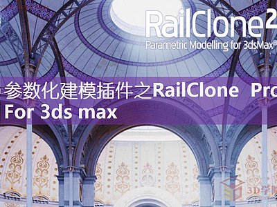 【脚本插件】参数化建模插件之RailClone Pro For 3ds max