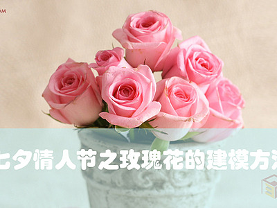 【建模技巧】七夕情人节之玫瑰花的建模方法