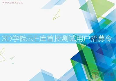 【脚本插件】3D学苑云E库首批测试用户招募令