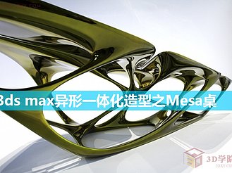 【建模技巧】3ds max异形一体化造型之扎哈·哈迪德Mesa桌