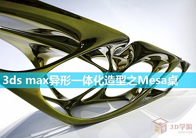 【建模技巧】3ds max异形一体化造型之扎哈·哈迪德Mesa桌