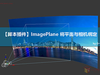 【脚本插件】ImagePlane 将平面与相机绑定