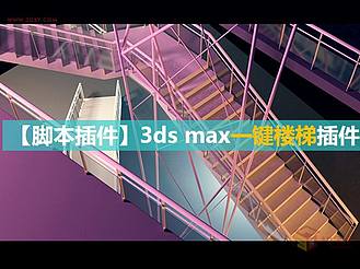 【脚本插件】超赞！3ds max一键楼梯插件