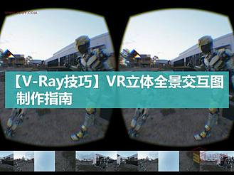 【V-Ray技巧】利用3ds max为VR设备制作立体交互图像