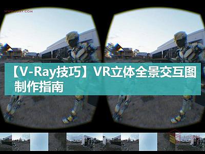 【V-Ray技巧】利用3ds max为VR设备制作立体交互图像